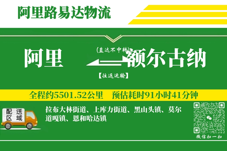 阿里到额尔古纳物流专线-阿里至额尔古纳货运公司