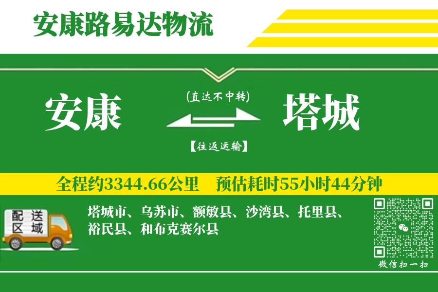 安康到塔城物流专线-安康至塔城货运公司