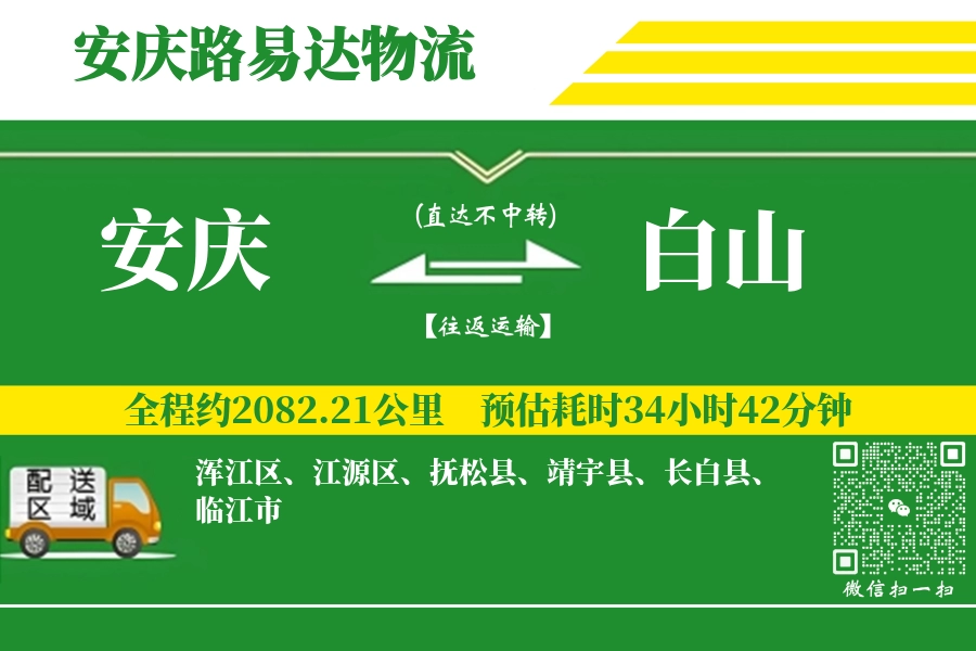 安庆到靖宇县物流公司