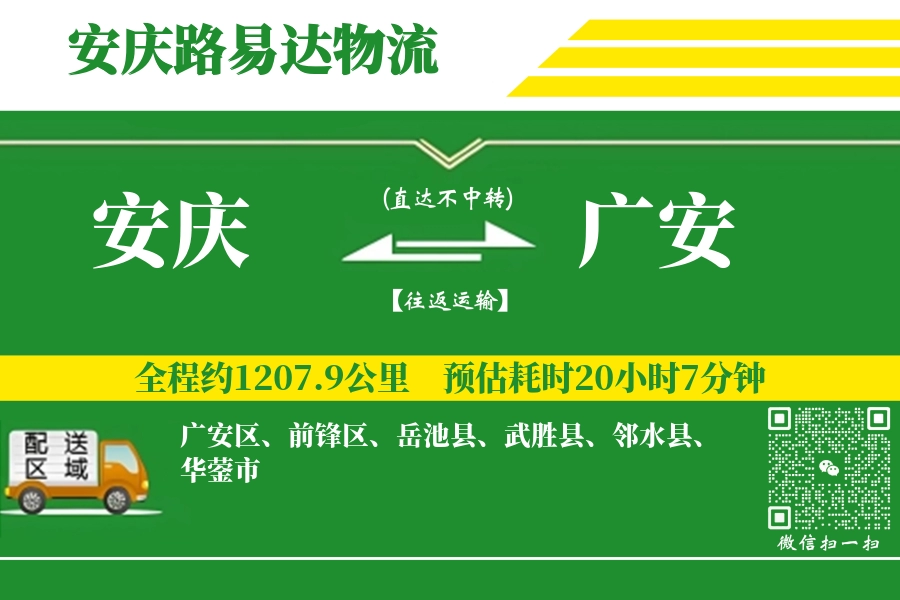 安庆到广安物流公司