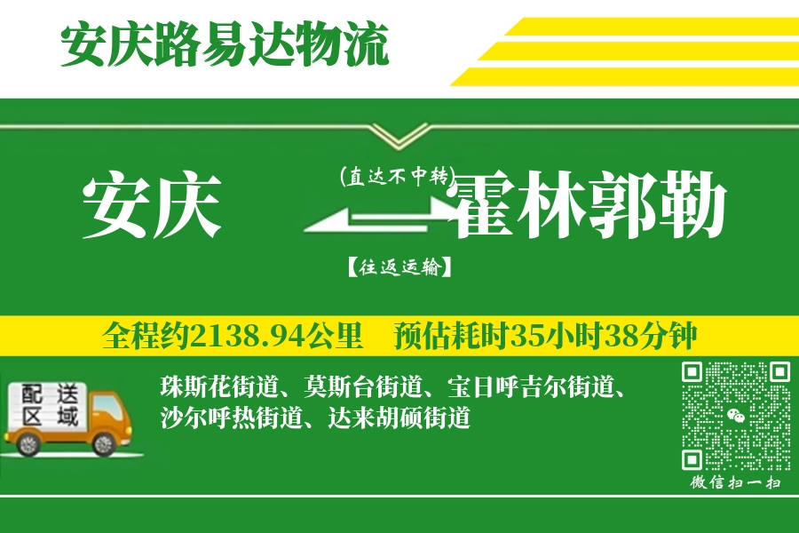 安庆到霍林郭勒物流公司