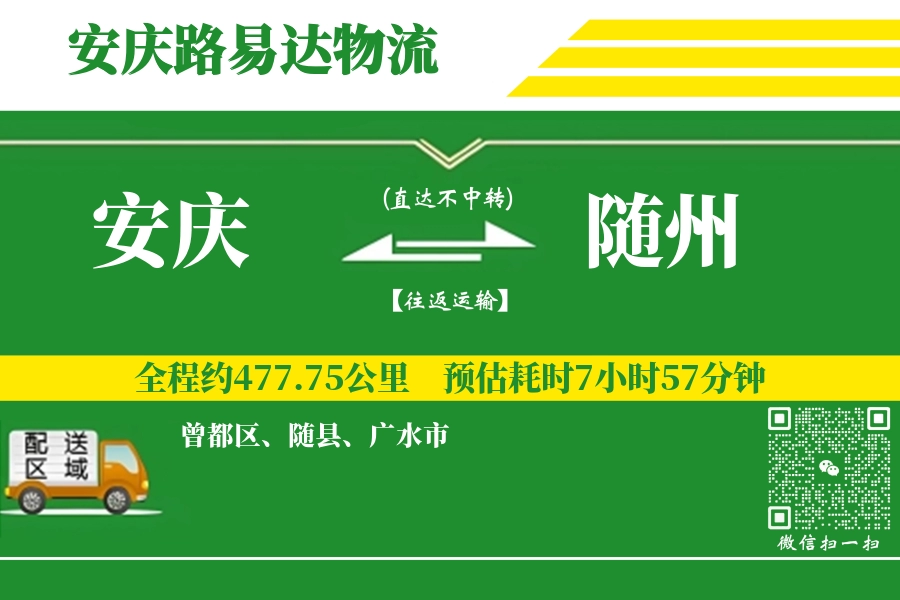 安庆到随州物流公司