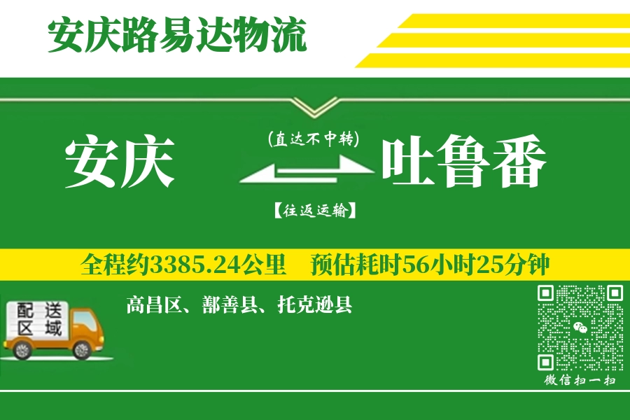 安庆到吐鲁番搬家物流_安庆长途搬家到吐鲁番_安庆至吐鲁番行李托运