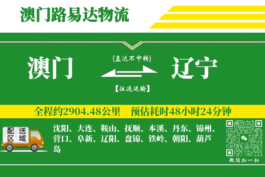 澳门到辽宁物流公司