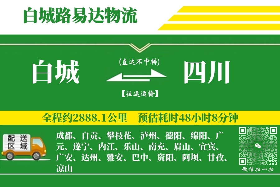 白城到四川物流公司