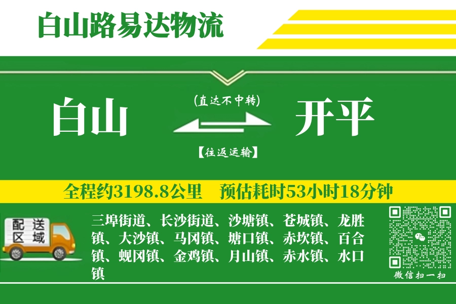 白山到开平物流公司