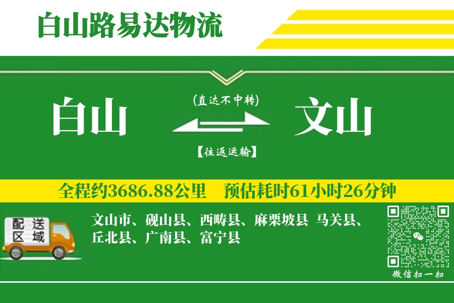 白山到富宁县物流公司