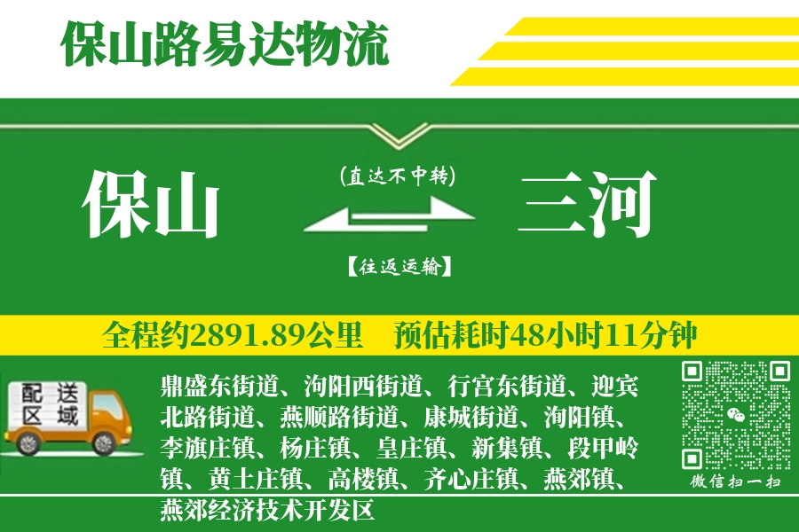 保山到三河物流公司