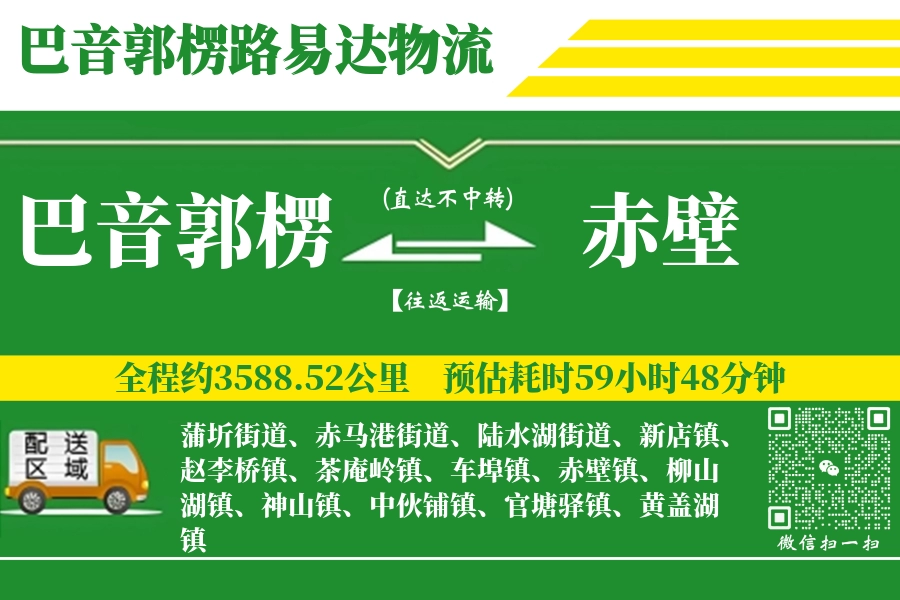 巴音郭楞到赤壁物流专线-巴音郭楞至赤壁货运公司