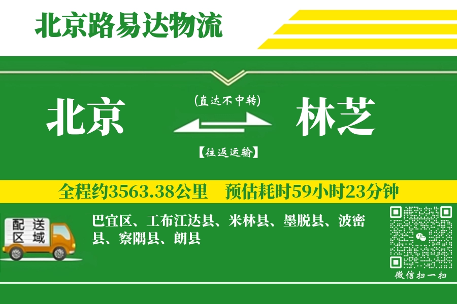 北京航空货运,林芝航空货运,林芝专线,航空运费,空运价格,国内空运