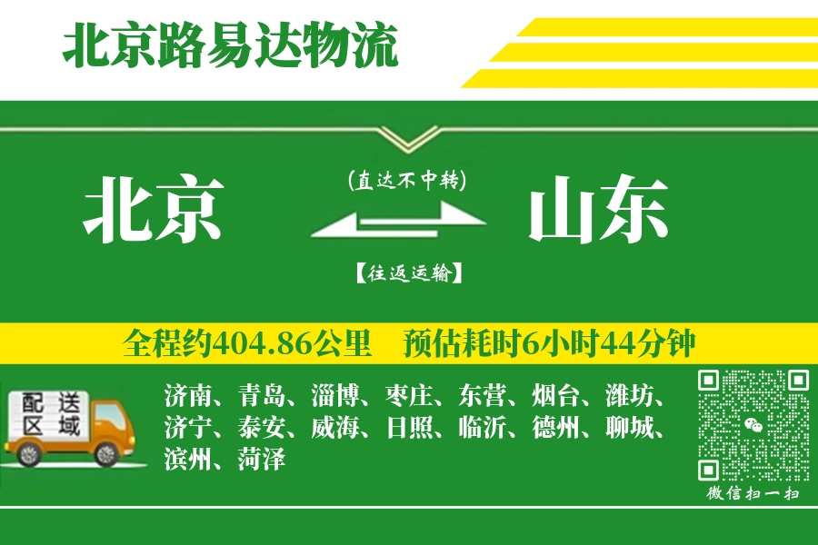 北京到山东物流公司