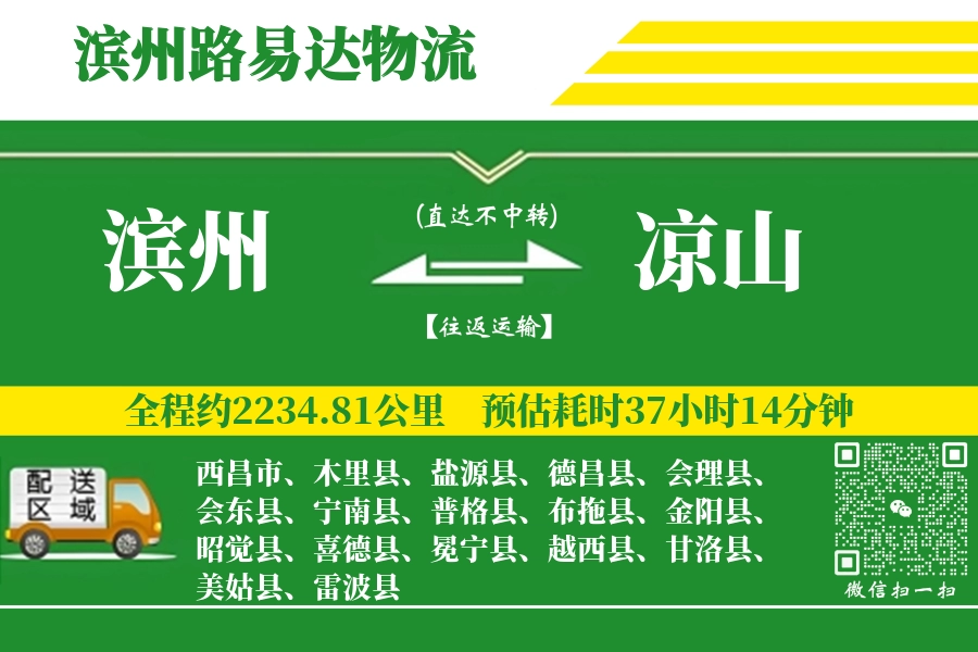 滨州到甘洛县物流公司