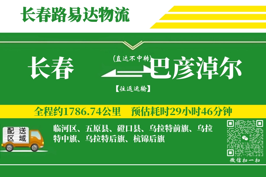 长春航空货运,巴彦淖尔航空货运,巴彦淖尔专线,航空运费,空运价格,国内空运