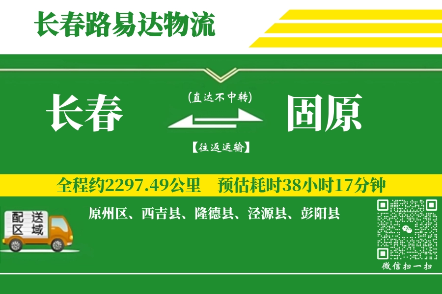 长春航空货运,固原航空货运,固原专线,航空运费,空运价格,国内空运