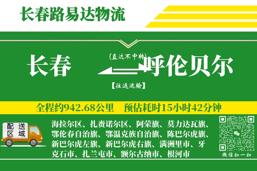 长春航空货运,呼伦贝尔航空货运,呼伦贝尔专线,航空运费,空运价格,国内空运