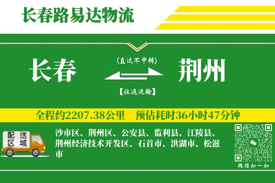 长春航空货运,荆州航空货运,荆州专线,航空运费,空运价格,国内空运