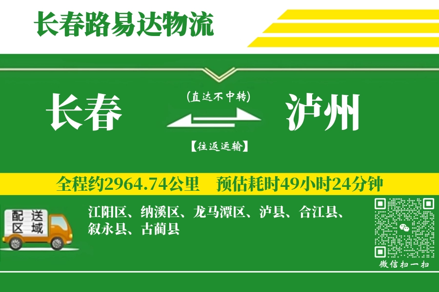 长春航空货运,泸州航空货运,泸州专线,航空运费,空运价格,国内空运