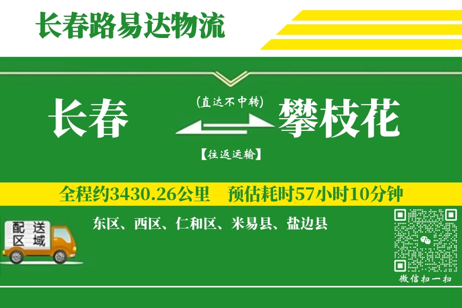 长春航空货运,攀枝花航空货运,攀枝花专线,航空运费,空运价格,国内空运