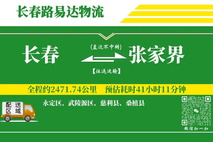 长春到张家界搬家物流_长春长途搬家到张家界_长春至张家界行李托运