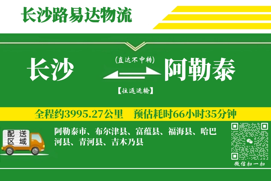 长沙到阿勒泰搬家物流_长沙长途搬家到阿勒泰_长沙至阿勒泰行李托运