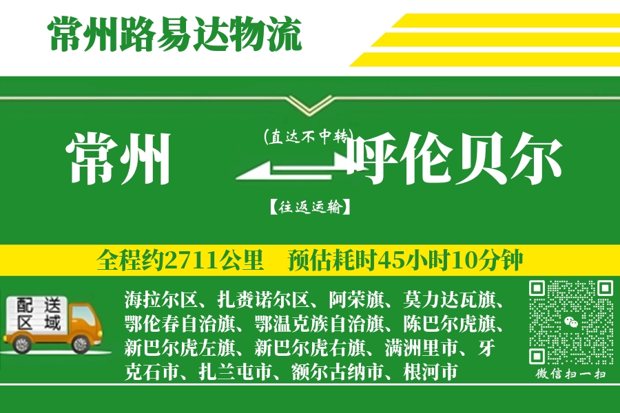 常州航空货运,呼伦贝尔航空货运,呼伦贝尔专线,航空运费,空运价格,国内空运