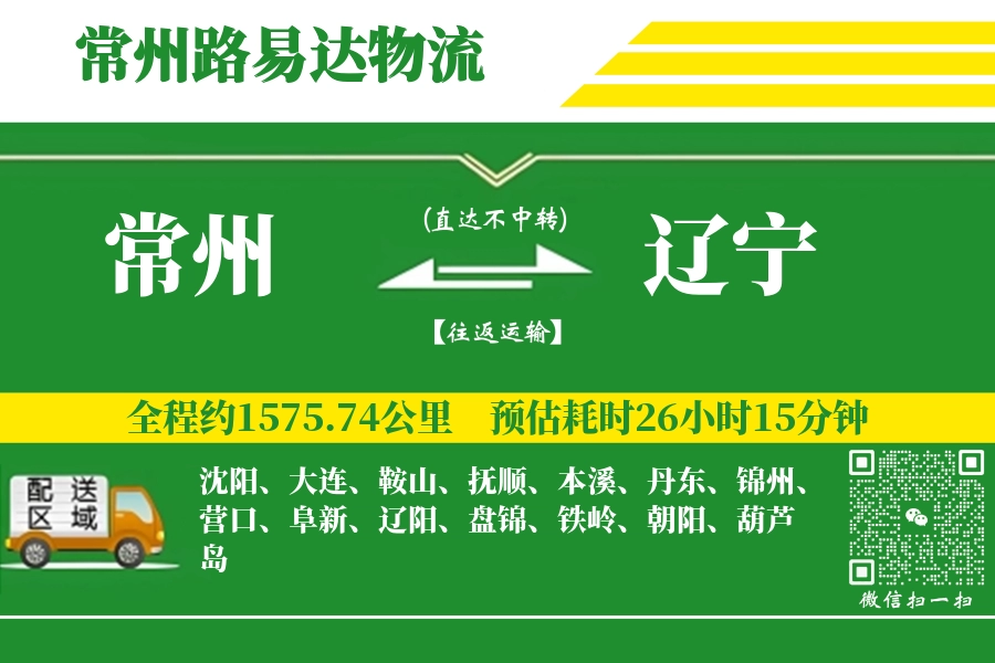 常州到辽宁物流公司