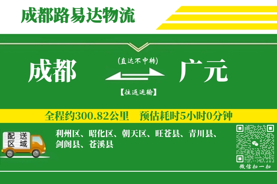 成都到广元空运_成都到广元航空货运_成都至广元空运物流广元