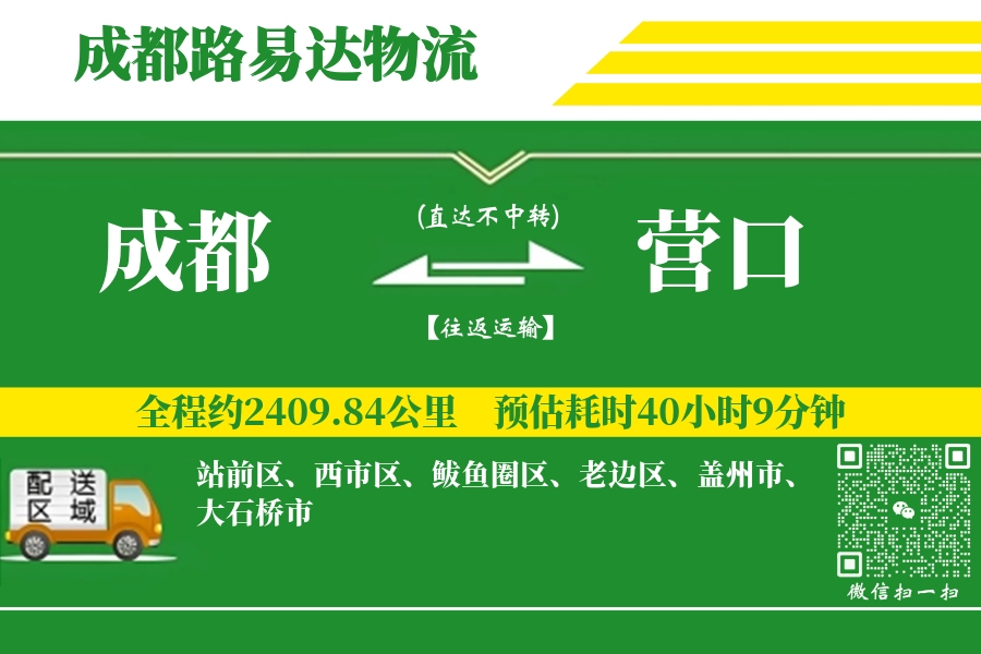 成都航空货运,营口航空货运,营口专线,航空运费,空运价格,国内空运