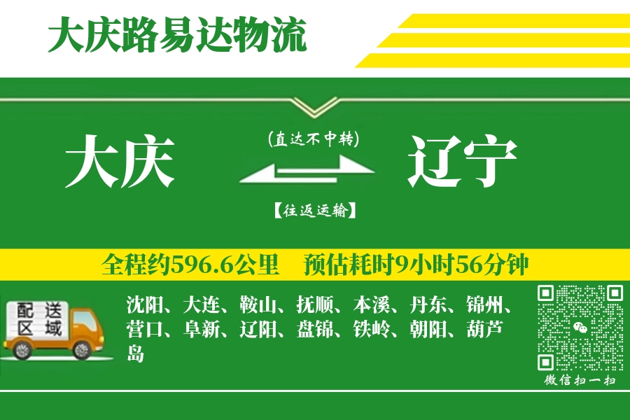 大庆到辽宁物流公司