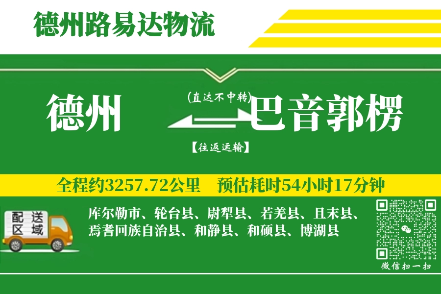 德州到巴音郭楞搬家物流_德州长途搬家到巴音郭楞_德州至巴音郭楞行李托运