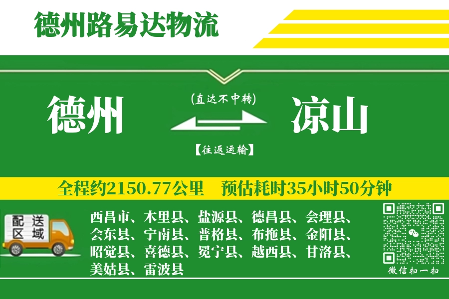 德州到金阳县物流公司