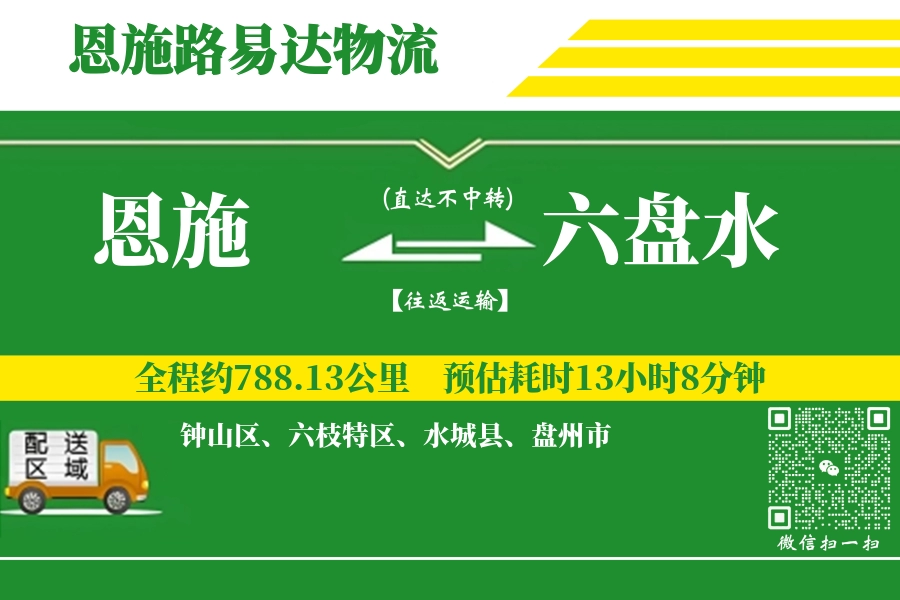 恩施到六盘水物流专线-恩施至六盘水货运公司