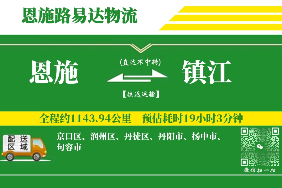 恩施到镇江物流专线-恩施至镇江货运公司