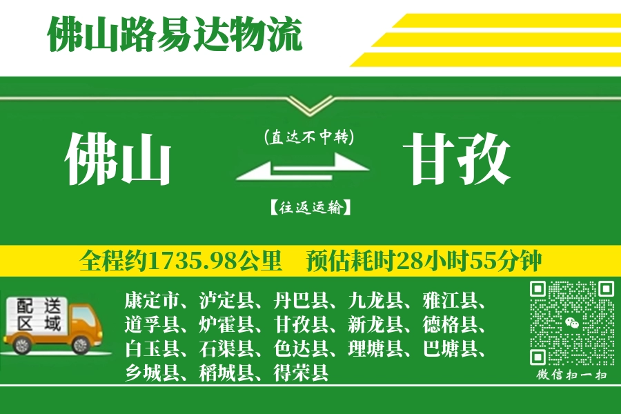 佛山到甘孜县物流公司