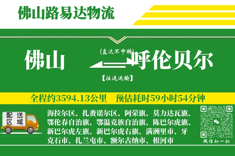 佛山航空货运,呼伦贝尔航空货运,呼伦贝尔专线,航空运费,空运价格,国内空运