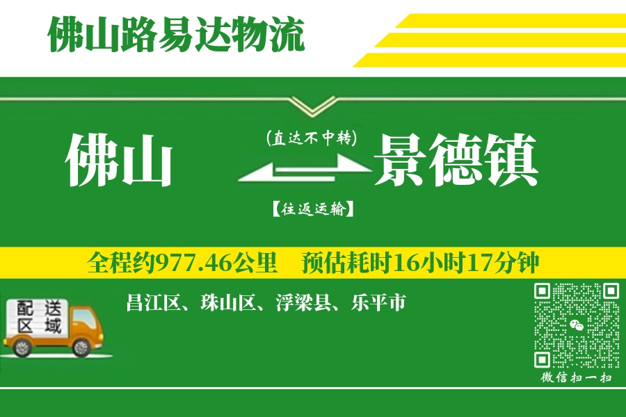 佛山到景德镇物流专线_佛山至景德镇货运公司