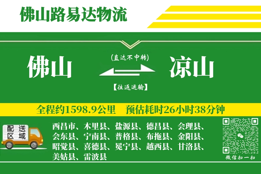 佛山到会东县物流公司