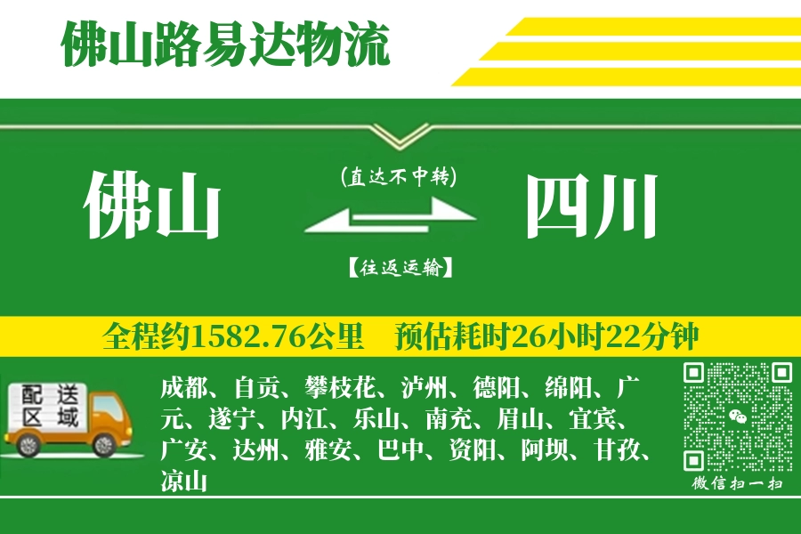 佛山到四川物流公司