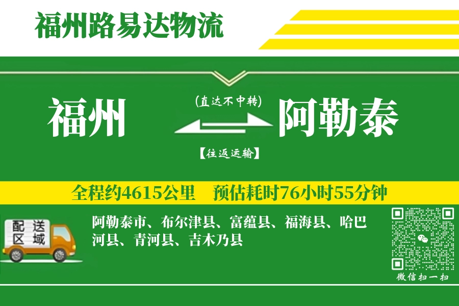 福州航空货运,阿勒泰航空货运,阿勒泰专线,航空运费,空运价格,国内空运