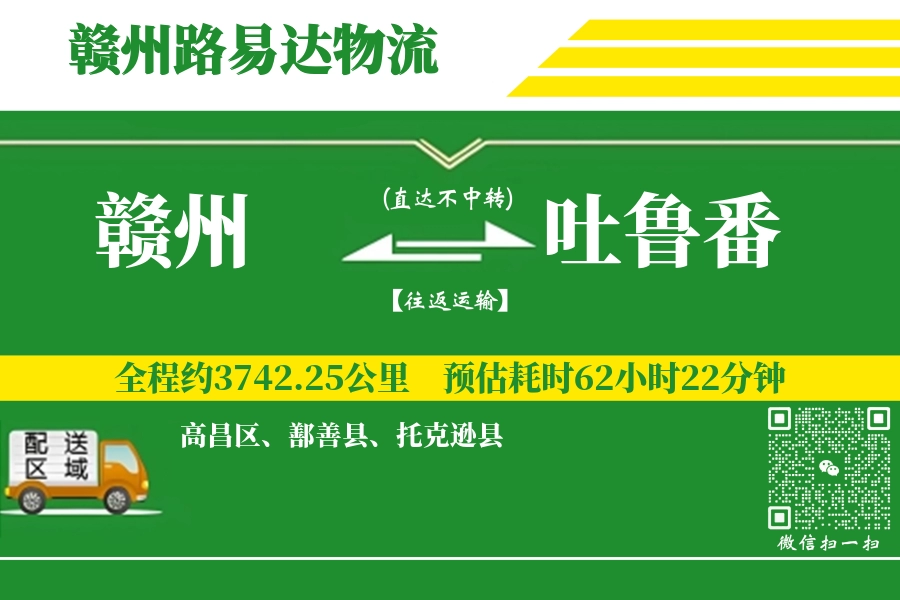 赣州到吐鲁番搬家物流_赣州长途搬家到吐鲁番_赣州至吐鲁番行李托运