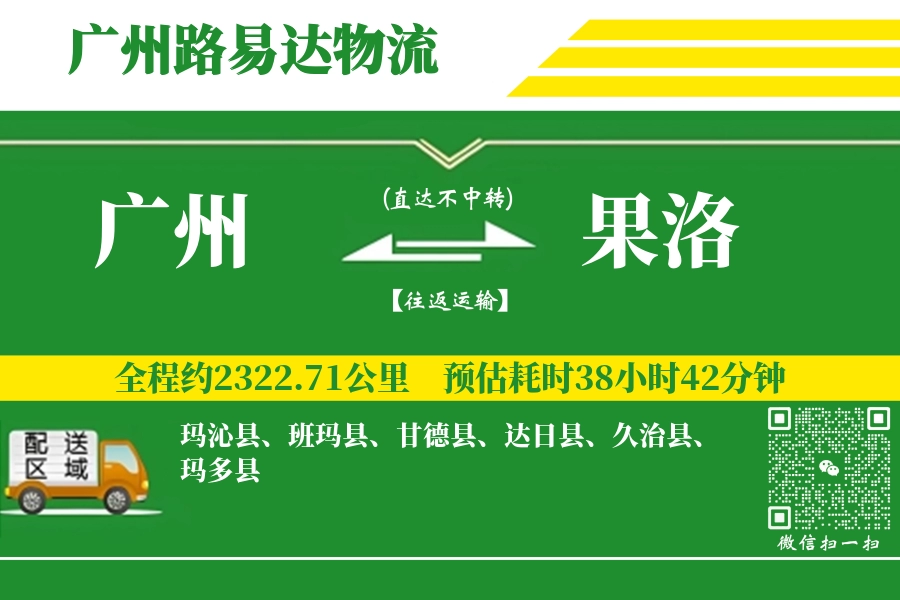 广州航空货运,果洛航空货运,果洛专线,航空运费,空运价格,国内空运