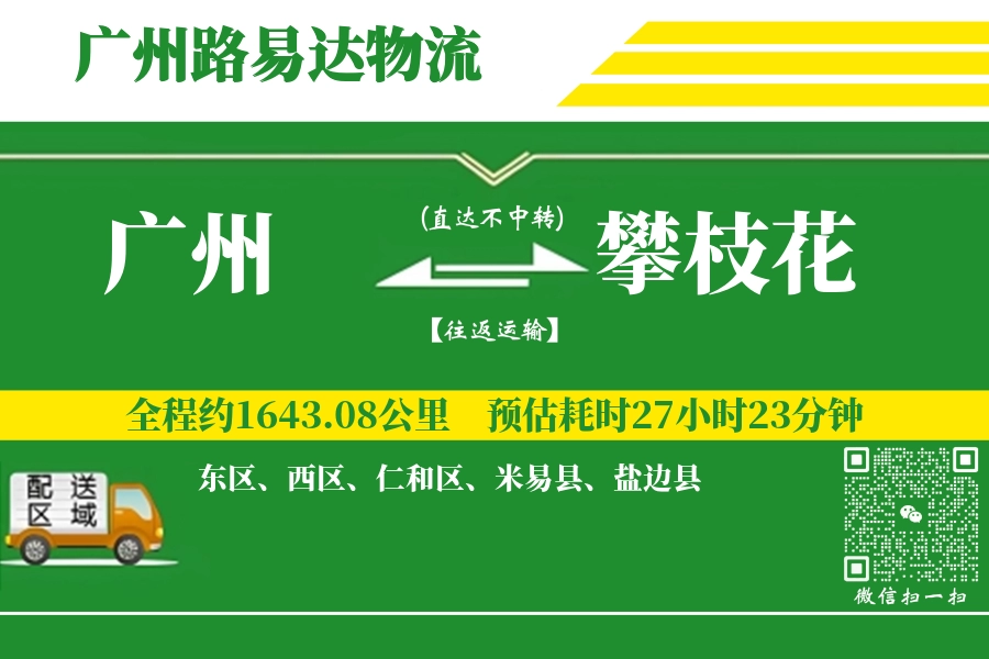 广州航空货运,攀枝花航空货运,攀枝花专线,航空运费,空运价格,国内空运