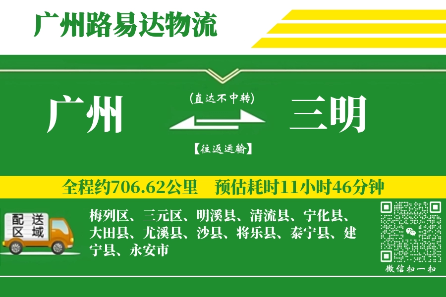 广州航空货运,三明航空货运,三明专线,航空运费,空运价格,国内空运