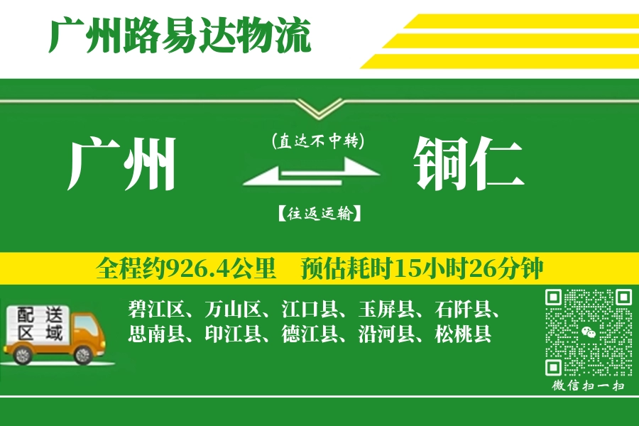 广州航空货运,铜仁航空货运,铜仁专线,航空运费,空运价格,国内空运