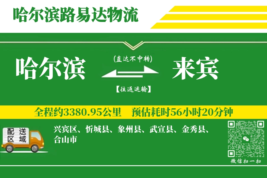 哈尔滨到来宾搬家物流_哈尔滨长途搬家到来宾_哈尔滨至来宾行李托运