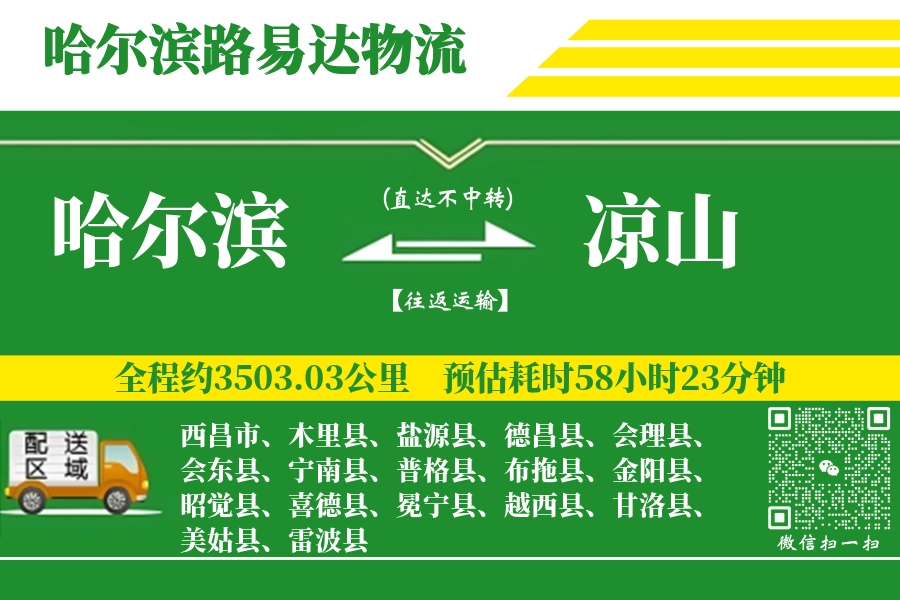 哈尔滨到木里县物流公司