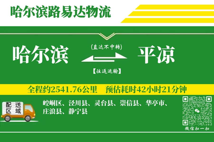 哈尔滨到平凉搬家物流_哈尔滨长途搬家到平凉_哈尔滨至平凉行李托运