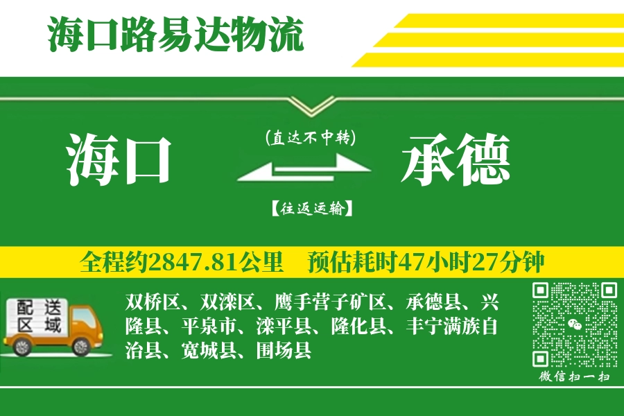 海口到承德搬家物流_海口长途搬家到承德_海口至承德行李托运