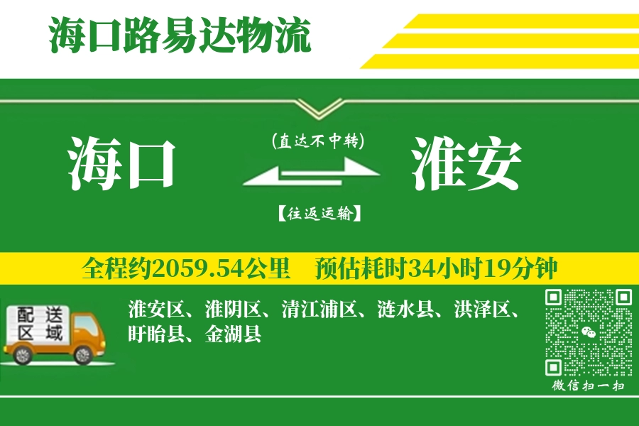 海口航空货运,淮安航空货运,淮安专线,航空运费,空运价格,国内空运