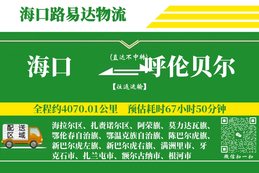 海口航空货运,呼伦贝尔航空货运,呼伦贝尔专线,航空运费,空运价格,国内空运